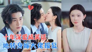 十年错付：飒爽前妻大杀四方