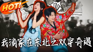 My Hometown in Northeast China: The Double Body-Swap Adventure