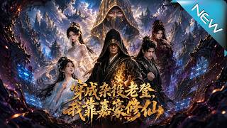 Reincarnated as an Old Lowly Servant: My Cultivation via Jiahao