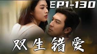 雙生錯愛
