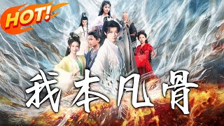 我本凡骨
