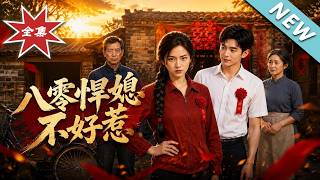 【大结局完整版】婆家全是软柿子？八零悍媳进门第一天掀桌立规矩《八零悍媳不好惹》第1~31集