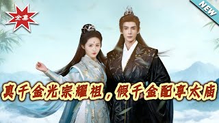 The Real Daughter Honors Her Ancestors, the Fake Daughter Enters the Imperial Ancestral Temple