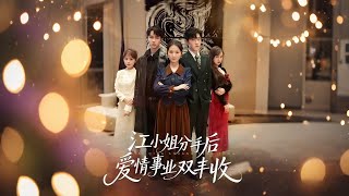 江小姐分手後愛情事業雙豐收