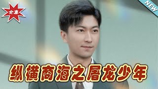 縱橫商海之屠龍少年：終極逆襲