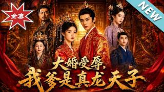 Humiliated at the Wedding: My Father is the True Dragon Emperor