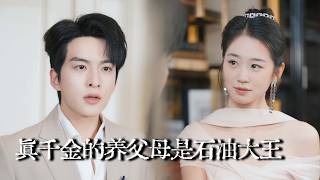 带十亿隐富认亲，总裁老公替我虐渣