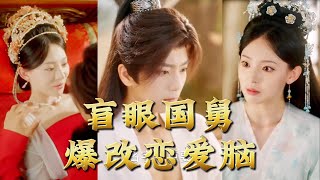 盲眼国舅，爆改恋爱脑