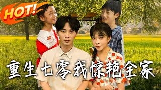 重生七零我驚豔全家