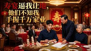 寿宴逼我让地，他们不知我手握千万家业