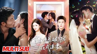 重逢傅总破了防，花式追妻