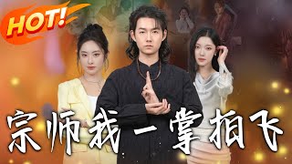 宗师我一掌拍飞