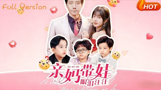 亲妈带娃眼泪汪汪