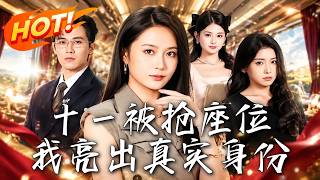 🔥后妈高铁霸座，渣男趁怀孕狂降彩礼！当他们搬出秦氏集团施压时，却不知真正的总裁就站在眼前！《十一被抢