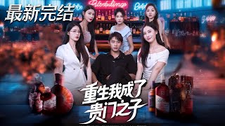 重生我成了贵门之子