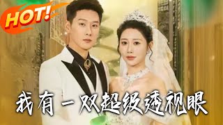 我有一雙超級透眡眼