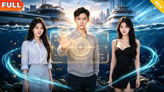 [Multi SUB] 《浪里捞鲜王第二季》（全集）异能觉醒，他强势组建远洋船队，搭建完整海产产业链