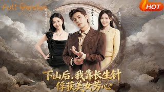 After Descending the Mountain, I Won the Beauty's Heart with the Immortal Needle