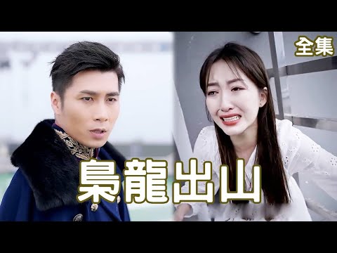梟龍無雙：逆轉人生的戰神歸來