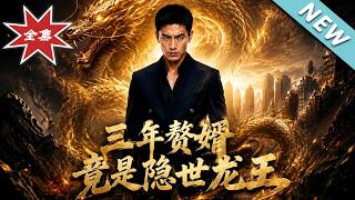 The Son-in-Law Who Hid His Identity for Three Years is the Hidden Dragon King
