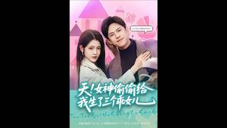 天！女神偷偷给我生了三个乖女儿