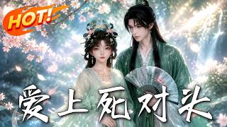 《爱上死对头》