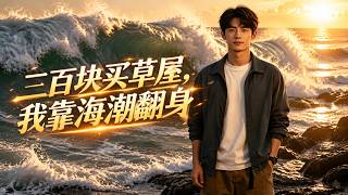 300 Yuan for a Hut, I Got Rich With Tides