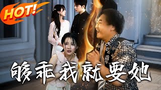 够乖我就要她：穿越修仙逆袭记