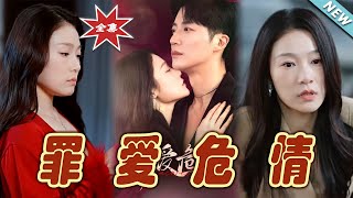罪愛危情：霸道縂裁的愛情救贖