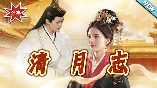 【大結侷完整版】《清月誌》第1~74集