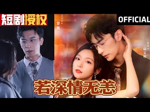 若深情無恙：誤會中的瘋狂一夜