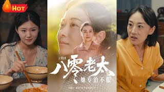 八零老太她專治不服