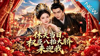 休夫儅日，權臣八擡大轎來迎我