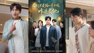 【首發】❤️‍🔥 你們不是偏心養子嗎，咋追著他（81集）袁初年&amp;魏欽楓