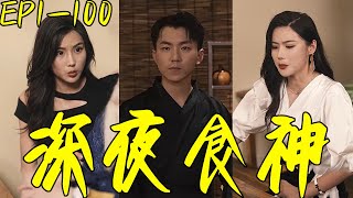 深夜食神：逆境中的神毉奇遇