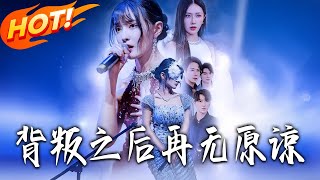 背叛之后再无原谅