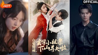 众鬼警戒：玄学小祖宗的寻夫之路