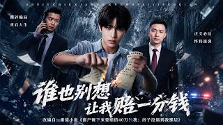谁也别想让我赔一分钱
