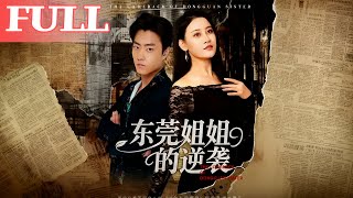 東莞姐姐的逆襲