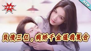 300 Million in Debt: The Yandere Heiress Forces Me to Reconcile