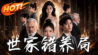 《世家错养局》