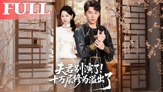 Honey, Stop Acting! Your Ten Thousand Levels of Cultivation Are Overflowing