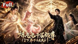 废柴师尊的绝色弟子团