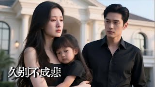 久别不成悲：萌娃敲开总裁门