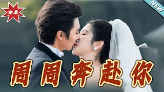 《周周奔赴妳》