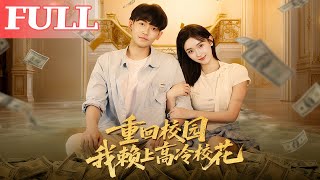 重回校园我赖上高冷校花