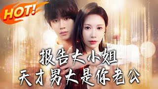 Report to Miss, the Genius College Boy Is Your Husband