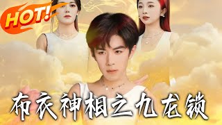 佈衣神相之九龍鎖