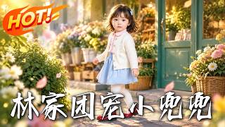 《林家團寵小兜兜》