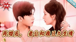 再婚后，老公和我日久生情